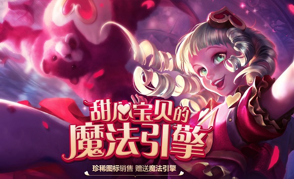 LOL甜心宝贝的魔法引擎活动地址 lol甜心宝贝的魔法引擎活动