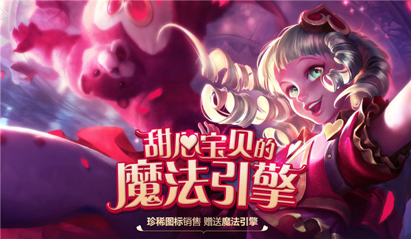 lol甜心宝贝皮肤抽奖地址 lol甜心宝贝皮肤图标领取地址