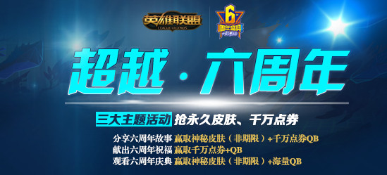 lol超越六周年皮肤领取地址 lol超越六周年活动地址