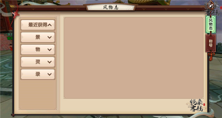 寻仙手游风物志怎么获取?寻仙手游风物志获取攻略