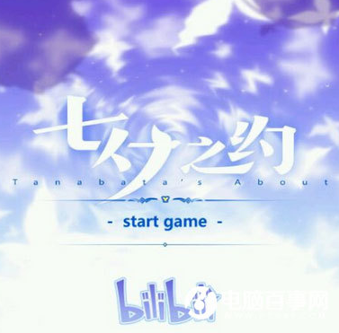 2017哔哩哔哩七夕之约结局是什么？bilibili七夕之约结局怎么样