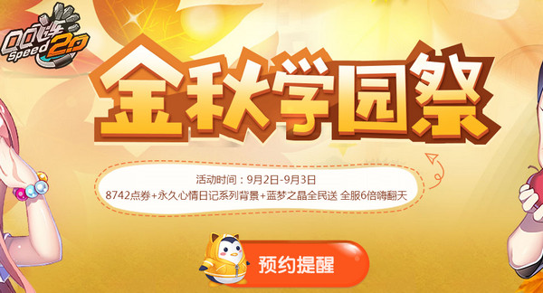 qq飞车金秋学园祭道具领取地址 qq飞车金秋学园祭活动介绍