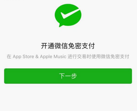 App Store怎么开通微信免密支付？