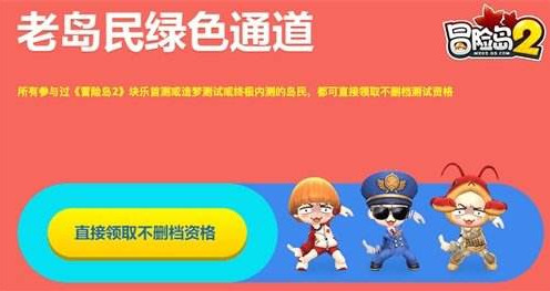 冒险岛2不删档资格怎么获取？冒险岛2不删档激活码获取攻略