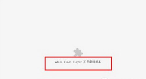 chrome adobe flash player不是新版本怎么办？简单2个方法帮到你