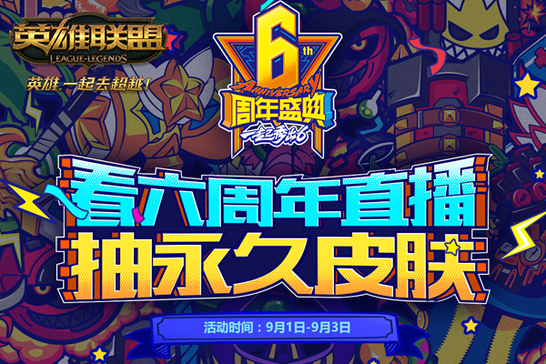 lol观看六周年直播没有福袋怎么回事？