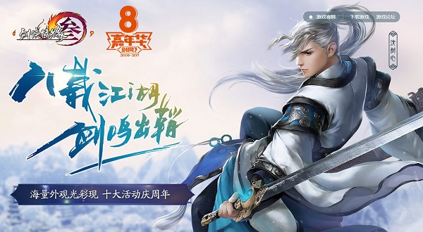 剑三八周年挂件怎么获得?剑三八周年挂件获取途径一览