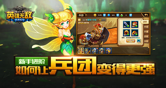 英雄无敌手游兵团怎么培养 英雄无敌手游兵团培养技巧心得