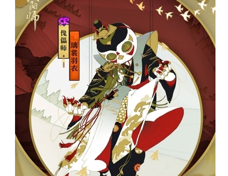 阴阳师傀儡师皮肤“璃裳羽衣”多少钱？阴阳师傀儡师皮肤“璃裳羽衣”获得攻略