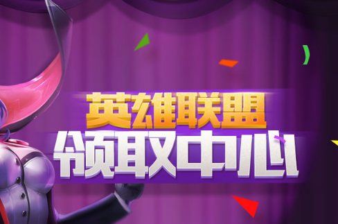 lol9月领取中心地址 lol9月免费领皮肤地址