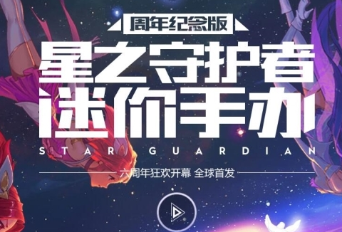 lol六周年星之守护者限定手办购买地址 lol六周年星之守护者限定手办购买攻略