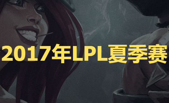 2017LPL夏季赛决赛投票地址 2017LPL夏季赛决赛投票入口