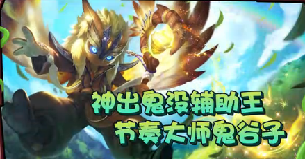 王者荣耀一鹿上王者第3期节奏大师鬼谷子视频