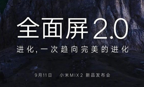 小米MIX 2什么时候发布？小米MIX 2售价多少？