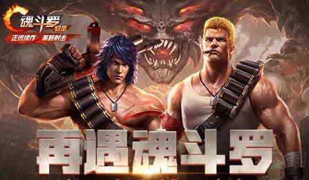 魂斗罗归来8月31日更新内容有哪些 有趣玩法非常多