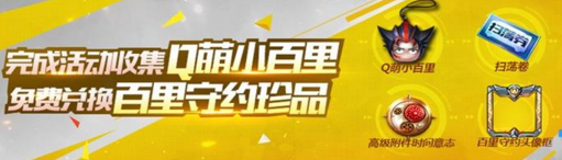 魂斗罗归来Q萌小百里怎么兑换  Q萌小百里兑换地址介绍