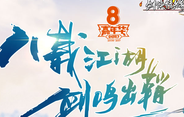 剑网八周年特殊饰品怎么获得？剑网8周年特殊饰品获得攻略