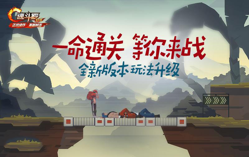 魂斗罗归来全民军团战版本上线 魂斗罗归来全民军团战版本玩法