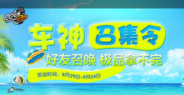 qq飞车车神召唤令道具领取地址 qq飞车车神召集令活动介绍