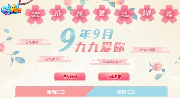 qq炫舞9年9月九九爱你活动地址 qq炫舞9月活动汇总