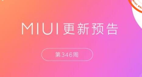MIUI 9新功能有哪些？MIUI9新功能第346周更新