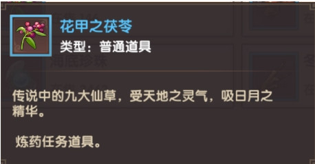 寻仙手游花甲之茯苓怎么获得？寻仙手游花甲之茯苓获取方法