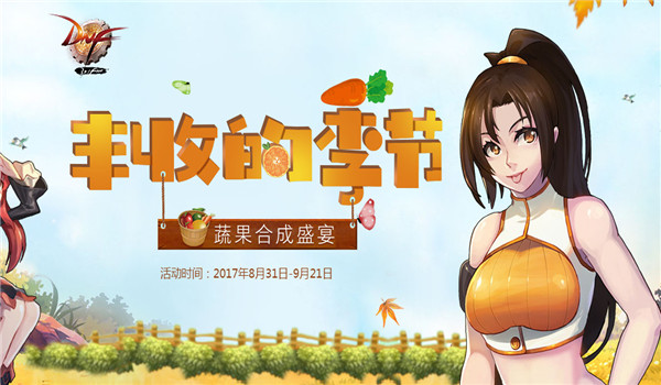 dnf丰收的季节组合怎么玩？dnf丰收的季节组合玩法