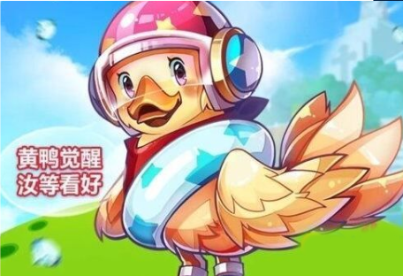 天天酷跑大黄鸭怎么获得？天天酷跑坐骑大黄鸭获取方法
