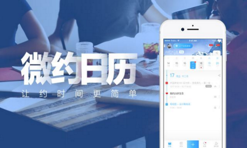 微约日历是什么 微约日历有哪些特色