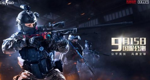 网游CS:GO什么时候公测？CS:GO公测时间已确定
