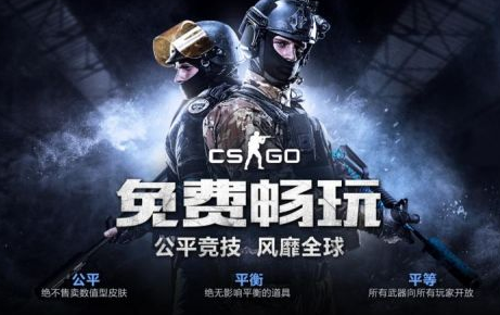 网游CS:GO免费玩是真的吗？网游CS:GO国服免费游戏机制攻略