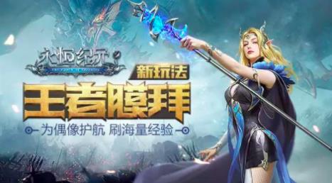 永恒纪元战盟盟主如何进行膜拜 王者膜拜模式玩法攻略