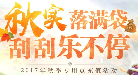 梦幻西游秋季专用点充值地址 梦幻西游秋季专用点充值抽奖活动介绍