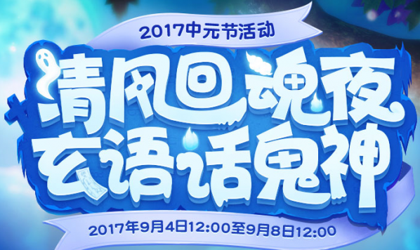 梦幻西游中元节有什么活动？梦幻西游2017中元节活动汇总