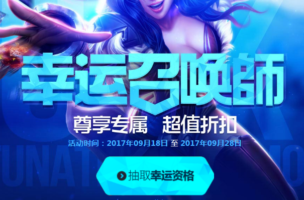 lol9月幸运召唤师活动时间 lol9月幸运召唤师活动地址