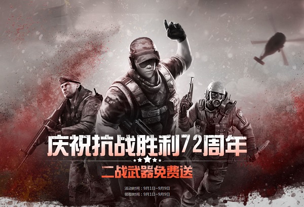 cf庆祝抗战72周年礼包领取地址 cf庆祝抗战胜利72周年武器领取地址