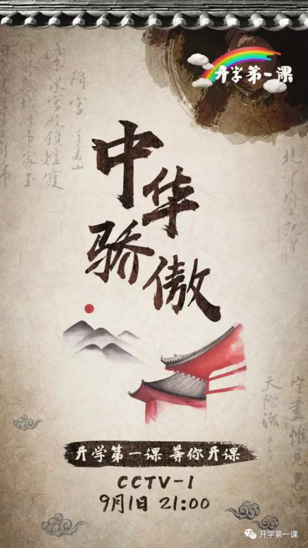 开学第一课中华骄傲观看地址 开学第一课2017视频直播地址