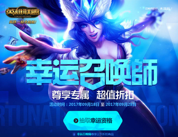 lol幸运召唤师9月活动2017地址 lol9月幸运召唤师活动介绍