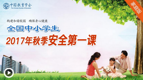 2017全国中小学生秋季安全第一课活动内容地址介绍