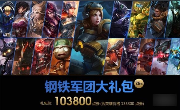 lol钢铁军团大礼包皮肤有哪些 lol钢铁军团大礼包多少钱