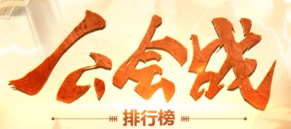 dnf工会战排行榜查询地址 dnf公会战排行榜