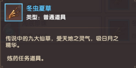 寻仙手游冬虫夏草怎么获得 寻仙手游冬虫夏草哪里刷