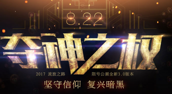 流放之路9月1日夺神之权更新了哪些  9月1日夺神之权更新内容