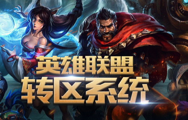 lol转区系统第五期开放时间 lol转区系统第五期活动地址