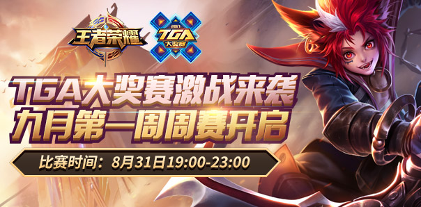 TGA王者荣耀赛事直播地址 tga王者荣耀9月赛事直播地址