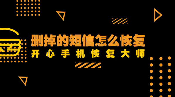 删掉的短信怎么恢复？手机短信恢复教程分享