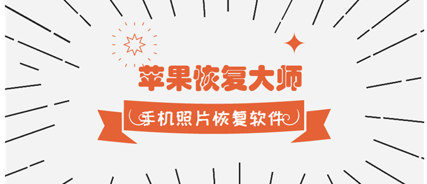 手机照片恢复软件教程：如何恢复误删的苹果手机照片