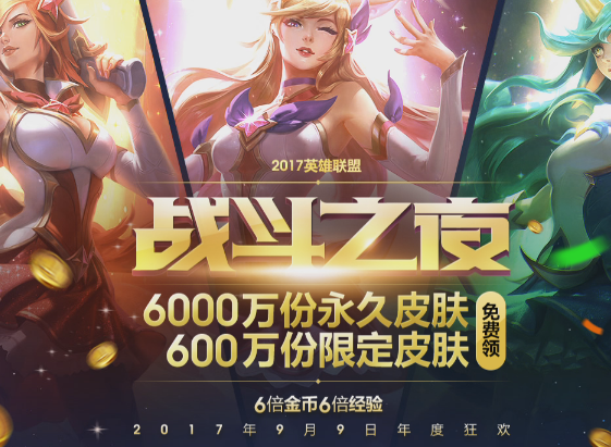 lol2017战斗之夜活动奖励地址 lol2017战斗之夜活动奖励一览