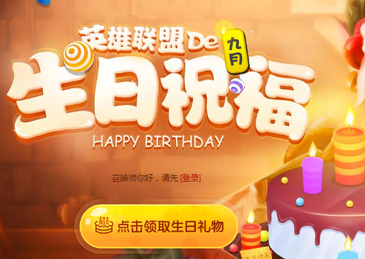 lol9月生日祝福活动地址 lol9月生日祝福活动时间