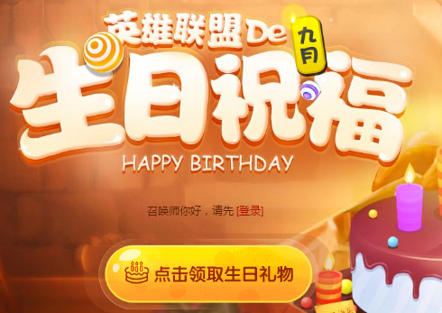 lol生日祝福活动怎么玩？lol生日祝福活动奖励是什么？